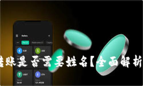USDT钱包转账是否需要姓名？全面解析与注意事项