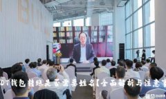 USDT钱包转账是否需要姓名