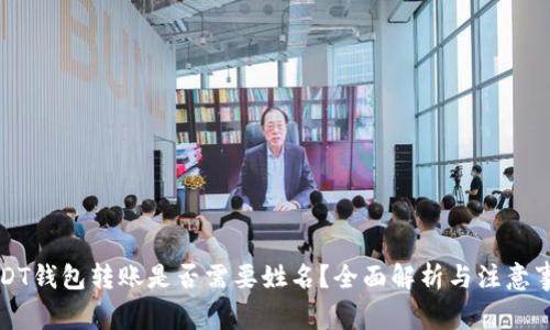 USDT钱包转账是否需要姓名？全面解析与注意事项
