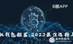狗狗币手机钱包推荐：2