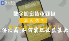 以太坊钱包三倍出局：如