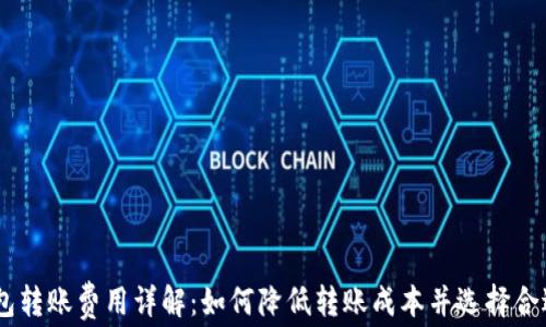 
USDT钱包转账费用详解：如何降低转账成本并选择合适的钱包