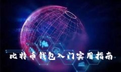 比特币钱包入门实用指南