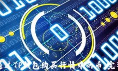 如何通过TP钱包购买行情中