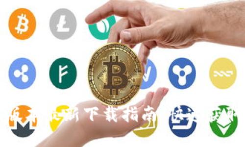 TP钱包苹果版本最新下载指南：快速获取与使用指南