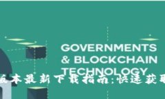 TP钱包苹果版本最新下载指