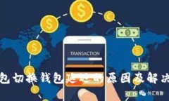 tp钱包切换钱包延迟的原因