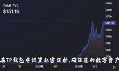 如何在TP钱包中设置私密保