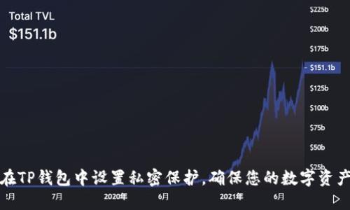 如何在TP钱包中设置私密保护，确保您的数字资产安全