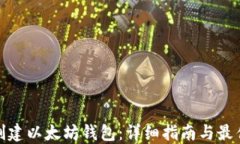 如何创建以太坊钱包：详