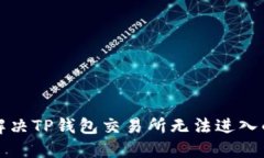 如何解决TP钱包交易所无法