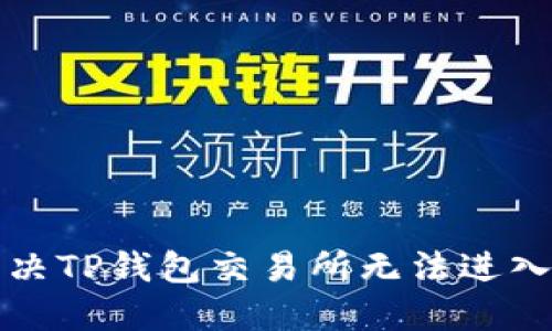 如何解决TP钱包交易所无法进入的问题