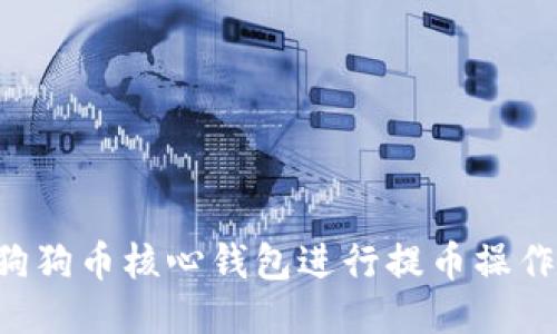 如何使用狗狗币核心钱包进行提币操作：全面指南