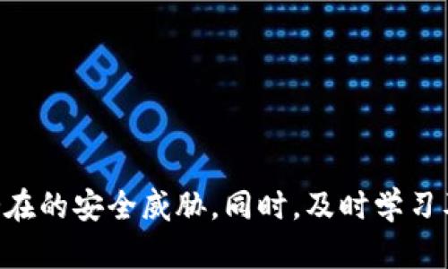   以太坊官方推荐的APP钱包及其使用指南 / 
 guanjianci 以太坊钱包, 以太坊app, 加密货币, 钱包推荐 /guanjianci 

引言
以太坊（Ethereum）作为一种开源的区块链平台，以其智能合约和去中心化应用（DApps）著称。随着加密货币和区块链技术的发展，越来越多的人开始关注如何安全地存储和管理自己的以太坊资产。钱包是加密货币生态系统中的重要组成部分，正确选择并使用钱包可以帮助用户更加安全地管理他们的数字资产。本文将详细介绍以太坊官方推荐的APP钱包及其使用方法，并解答一些该主题下的常见问题。

以太坊钱包简介
在进入具体的推荐钱包之前，有必要先简单了解一下什么是钱包。以太坊钱包是用来存储以太币（ETH）和以太坊区块链上其他代币（如ERC-20及ERC-721代币）的工具。根据存储资产的形式和方式，钱包大致可以分为以下几类：
ul
listrong热钱包：/strong它是连接互联网的数字钱包，方便快捷，适合日常交易。/li
listrong冷钱包：/strong不与互联网连接，安全性高，适合长期存储和大额资产。/li
listrong桌面钱包：/strong软件安装在电脑上，安全性一般，但易用性较高。/li
listrong移动钱包：/strong手机应用程序，便于移动支付。/li
/ul

以太坊官方推荐的APP钱包
目前，有几个以太坊官方推荐的APP钱包，以下是其中几个比较受欢迎的选择：

h41. MetaMask/h4
MetaMask 是一种非常流行的以太坊钱包，用户可以将其作为浏览器扩展或移动应用下载使用。它支持以太坊及ERC-20代币的存储与交易，并具有用户友好的界面。
MetaMask 的主要功能包括：
ul
listrong多种资产支持：/strong存储、发送和接收以太坊及ERC-20代币。/li
listrongDApp支持：/strong用户可以直接从MetaMask访问以太坊上的去中心化应用。/li
listrong安全性：/strong私钥存储在用户的设备上，用户能够完全控制自己的资产。/li
listrong跨平台：/strong支持Chrome、Firefox等多个浏览器以及iOS和Android。/li
/ul

h42. Trust Wallet/h4
Trust Wallet 是 Binance 旗下的官方移动钱包，支持多种区块链资产，包括以太坊。它的界面友好且易于使用，适合各类用户。
Trust Wallet 的优点包括：
ul
listrong多币种支持：/strong支持包括以太坊在内的数百种数字资产。/li
listrongDApp浏览器：/strong内置DApp浏览器，可以直接访问和使用去中心化应用。/li
listrong隐私保护：/strong用户的私钥存储在设备本地，提升了安全性。/li
listrong简易交换：/strong支持直接在钱包内进行资产交换。/li
/ul

h43. Coinbase Wallet/h4
Coinbase Wallet 是 Coinbase 交易平台推出的非托管钱包，用户可以完全控制自己的私钥。该钱包不仅支持以太坊，还支持多种其他数字资产，是一款多功能的钱包。
Coinbase Wallet 的主要特点包括：
ul
listrong用户友好：/strong界面简单易懂，适合新手使用。/li
listrong多种区块链支持：/strong除了以太坊，还支持Bitcoin、Litecoin等。/li
listrongDApp访问：/strong可以直接与以太坊上的去中心化应用交互。/li
listrong安全性高：/strong私钥存储在设备内，不会被交易所控制。/li
/ul

如何选择合适的以太坊钱包
在选择以太坊钱包时，还需考虑以下因素：
ul
listrong安全性：/strong优先选择那些私钥存储在用户本地的钱包，避免将私钥交给第三方。/li
listrong易用性：/strong选择一个用户界面友好、操作简单的钱包，特别是对于新手用户。/li
listrong支持的资产：/strong确认钱包支持的代币种类及其功能。/li
listrong社区支持：/strong良好的社区支持和活跃的开发团队，可以提供更好的使用体验和技术支持。/li
/ul

可能相关的问题

h41. 如何安全地使用以太坊钱包？/h4
使用以太坊钱包时，要确保自身的数字资产安全，需遵循以下几点建议：
ul
listrong选择信誉好的钱包：/strong了解钱包的来历和用户评价，选择口碑良好的钱包。/li
listrong定期更新：/strong钱包软件需保持更新，以防止潜在的安全漏洞。/li
listrong开启双重验证：/strong如果支持双重验证，务必启用以增加安全性。/li
listrong备份私钥：/strong妥善保管私钥，并在多处备份，确保不丢失。/li
listrong警惕钓鱼攻击：/strong避免访问可疑网站，不要在不安全的网络中输入敏感信息。/li
/ul

h42. 钱包中的资产丢失该如何处理？/h4
如果钱包中的资产丢失，首先需要冷静分析可能的原因，以下是一些常见原因及应对方法：
ul
listrong私钥丢失：/strong如果丢失了私钥，那么没有任何办法恢复钱包中的资产。确保备份好私钥是预防此类问题的最佳方式。/li
listrong黑客攻击：/strong如果因为安全漏洞而导致资产被盗，请立即更改相关账户的密码，并联系钱包的客服了解情况。/li
listrong交易未完成：/strong如果交易挂了，可以访问以太坊区块链浏览器查看交易状态，有时可能会因为网络拥堵而未能完成。/li
/ul

h43. 如何将以太坊从一个钱包转移到另一个钱包？/h4
转移以太坊资需要关注以下几个步骤：
ul
listrong获取目标钱包地址：/strong确保输入的目标钱包地址准确无误。/li
listrong登录到源钱包：/strong打开现在要发送以太坊的那个钱包。/li
listrong进行交易：/strong输入目标地址和发送金额，确认无误后进行发送。/li
listrong查看交易状态：/strong使用以太坊区块链浏览器查看交易确认情况，通常会有转账时间。/li
/ul

h44. 在以太坊上进行交易的费用是多少？/h4
以太坊上的交易费用通常以“Gwei”计算，交易费用的高低取决于网络的拥堵程度和交易的复杂性。您支付的费用会直接影响交易的确认速度。
一般来说，在网络拥堵时，手续费更高，所以建议避开高峰期进行交易。同时，用户可以在交易时设置自己愿意支付的手续费，一般可以在钱包软件中进行设置。

总结
以太坊官方推荐的APP钱包为用户提供了多种选择，从而能更加安全和便捷地管理数字资产。在选择和使用钱包时，用户应具备扎实的安全意识，了解如何保护自己的私钥，以及如何避免潜在的安全威胁。同时，及时学习及适应新技术和趋势，才能更好地参与到日益蓬勃发展的区块链生态系统中。