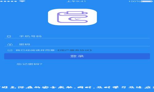   以太坊官方推荐的APP钱包及其使用指南 / 
 guanjianci 以太坊钱包, 以太坊app, 加密货币, 钱包推荐 /guanjianci 

引言
以太坊（Ethereum）作为一种开源的区块链平台，以其智能合约和去中心化应用（DApps）著称。随着加密货币和区块链技术的发展，越来越多的人开始关注如何安全地存储和管理自己的以太坊资产。钱包是加密货币生态系统中的重要组成部分，正确选择并使用钱包可以帮助用户更加安全地管理他们的数字资产。本文将详细介绍以太坊官方推荐的APP钱包及其使用方法，并解答一些该主题下的常见问题。

以太坊钱包简介
在进入具体的推荐钱包之前，有必要先简单了解一下什么是钱包。以太坊钱包是用来存储以太币（ETH）和以太坊区块链上其他代币（如ERC-20及ERC-721代币）的工具。根据存储资产的形式和方式，钱包大致可以分为以下几类：
ul
listrong热钱包：/strong它是连接互联网的数字钱包，方便快捷，适合日常交易。/li
listrong冷钱包：/strong不与互联网连接，安全性高，适合长期存储和大额资产。/li
listrong桌面钱包：/strong软件安装在电脑上，安全性一般，但易用性较高。/li
listrong移动钱包：/strong手机应用程序，便于移动支付。/li
/ul

以太坊官方推荐的APP钱包
目前，有几个以太坊官方推荐的APP钱包，以下是其中几个比较受欢迎的选择：

h41. MetaMask/h4
MetaMask 是一种非常流行的以太坊钱包，用户可以将其作为浏览器扩展或移动应用下载使用。它支持以太坊及ERC-20代币的存储与交易，并具有用户友好的界面。
MetaMask 的主要功能包括：
ul
listrong多种资产支持：/strong存储、发送和接收以太坊及ERC-20代币。/li
listrongDApp支持：/strong用户可以直接从MetaMask访问以太坊上的去中心化应用。/li
listrong安全性：/strong私钥存储在用户的设备上，用户能够完全控制自己的资产。/li
listrong跨平台：/strong支持Chrome、Firefox等多个浏览器以及iOS和Android。/li
/ul

h42. Trust Wallet/h4
Trust Wallet 是 Binance 旗下的官方移动钱包，支持多种区块链资产，包括以太坊。它的界面友好且易于使用，适合各类用户。
Trust Wallet 的优点包括：
ul
listrong多币种支持：/strong支持包括以太坊在内的数百种数字资产。/li
listrongDApp浏览器：/strong内置DApp浏览器，可以直接访问和使用去中心化应用。/li
listrong隐私保护：/strong用户的私钥存储在设备本地，提升了安全性。/li
listrong简易交换：/strong支持直接在钱包内进行资产交换。/li
/ul

h43. Coinbase Wallet/h4
Coinbase Wallet 是 Coinbase 交易平台推出的非托管钱包，用户可以完全控制自己的私钥。该钱包不仅支持以太坊，还支持多种其他数字资产，是一款多功能的钱包。
Coinbase Wallet 的主要特点包括：
ul
listrong用户友好：/strong界面简单易懂，适合新手使用。/li
listrong多种区块链支持：/strong除了以太坊，还支持Bitcoin、Litecoin等。/li
listrongDApp访问：/strong可以直接与以太坊上的去中心化应用交互。/li
listrong安全性高：/strong私钥存储在设备内，不会被交易所控制。/li
/ul

如何选择合适的以太坊钱包
在选择以太坊钱包时，还需考虑以下因素：
ul
listrong安全性：/strong优先选择那些私钥存储在用户本地的钱包，避免将私钥交给第三方。/li
listrong易用性：/strong选择一个用户界面友好、操作简单的钱包，特别是对于新手用户。/li
listrong支持的资产：/strong确认钱包支持的代币种类及其功能。/li
listrong社区支持：/strong良好的社区支持和活跃的开发团队，可以提供更好的使用体验和技术支持。/li
/ul

可能相关的问题

h41. 如何安全地使用以太坊钱包？/h4
使用以太坊钱包时，要确保自身的数字资产安全，需遵循以下几点建议：
ul
listrong选择信誉好的钱包：/strong了解钱包的来历和用户评价，选择口碑良好的钱包。/li
listrong定期更新：/strong钱包软件需保持更新，以防止潜在的安全漏洞。/li
listrong开启双重验证：/strong如果支持双重验证，务必启用以增加安全性。/li
listrong备份私钥：/strong妥善保管私钥，并在多处备份，确保不丢失。/li
listrong警惕钓鱼攻击：/strong避免访问可疑网站，不要在不安全的网络中输入敏感信息。/li
/ul

h42. 钱包中的资产丢失该如何处理？/h4
如果钱包中的资产丢失，首先需要冷静分析可能的原因，以下是一些常见原因及应对方法：
ul
listrong私钥丢失：/strong如果丢失了私钥，那么没有任何办法恢复钱包中的资产。确保备份好私钥是预防此类问题的最佳方式。/li
listrong黑客攻击：/strong如果因为安全漏洞而导致资产被盗，请立即更改相关账户的密码，并联系钱包的客服了解情况。/li
listrong交易未完成：/strong如果交易挂了，可以访问以太坊区块链浏览器查看交易状态，有时可能会因为网络拥堵而未能完成。/li
/ul

h43. 如何将以太坊从一个钱包转移到另一个钱包？/h4
转移以太坊资需要关注以下几个步骤：
ul
listrong获取目标钱包地址：/strong确保输入的目标钱包地址准确无误。/li
listrong登录到源钱包：/strong打开现在要发送以太坊的那个钱包。/li
listrong进行交易：/strong输入目标地址和发送金额，确认无误后进行发送。/li
listrong查看交易状态：/strong使用以太坊区块链浏览器查看交易确认情况，通常会有转账时间。/li
/ul

h44. 在以太坊上进行交易的费用是多少？/h4
以太坊上的交易费用通常以“Gwei”计算，交易费用的高低取决于网络的拥堵程度和交易的复杂性。您支付的费用会直接影响交易的确认速度。
一般来说，在网络拥堵时，手续费更高，所以建议避开高峰期进行交易。同时，用户可以在交易时设置自己愿意支付的手续费，一般可以在钱包软件中进行设置。

总结
以太坊官方推荐的APP钱包为用户提供了多种选择，从而能更加安全和便捷地管理数字资产。在选择和使用钱包时，用户应具备扎实的安全意识，了解如何保护自己的私钥，以及如何避免潜在的安全威胁。同时，及时学习及适应新技术和趋势，才能更好地参与到日益蓬勃发展的区块链生态系统中。