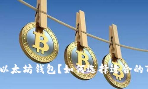 什么是以太坊钱包？如何选择适合的TP钱包？