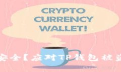 如何保护TP钱包安全？应对