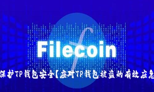 如何保护TP钱包安全？应对TP钱包被盗的有效应急措施