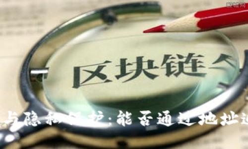 TP钱包地址追踪与隐私保护：能否通过地址追踪到用户身份？