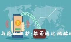 TP钱包地址追踪与隐私保护
