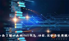 全面了解以太坊Sell钱包：