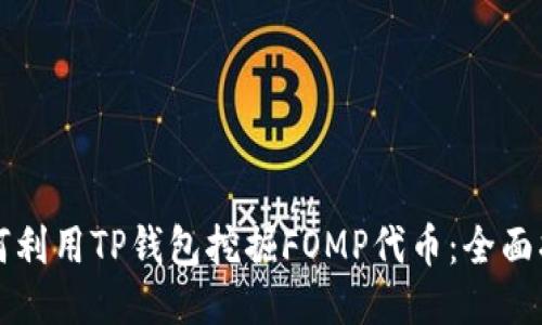 如何利用TP钱包挖掘FOMP代币：全面指南