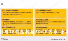 如何利用TP钱包挖掘FOMP代