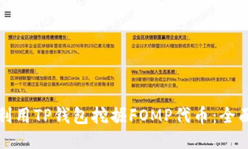 如何利用TP钱包挖掘FOMP代币：全面指南