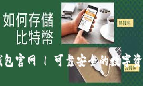 : 小金库USDT钱包官网 | 可靠安全的数字资产管理解决方案