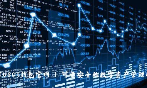 : 小金库USDT钱包官网 | 可靠安全的数字资产管理解决方案
