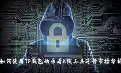 如何使用TP钱包的币看K线