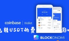 小狐狸钱包转USDT的费用解