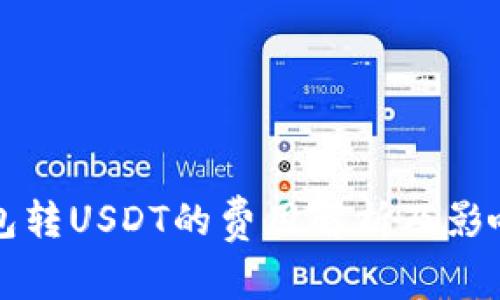 小狐狸钱包转USDT的费用解析及影响因素分析