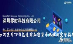 如何使用TP钱包追踪加密货