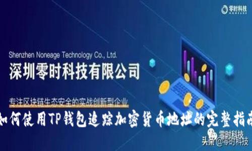 如何使用TP钱包追踪加密货币地址的完整指南