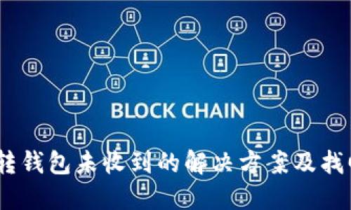 USDT转钱包未收到的解决方案及找回方法