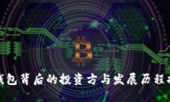 TP钱包背后的投资方与发展