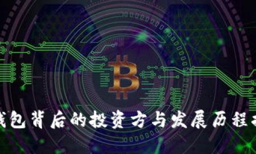 TP钱包背后的投资方与发展历程揭秘