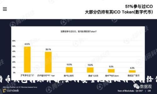 比特币钱包转账详解：如何安全地将比特币转给他人