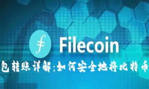 比特币钱包转账详解：如何安全地将比特币转给他人