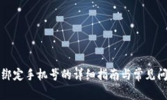 TP钱包绑定手机号的详细指