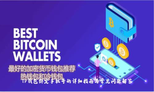 TP钱包绑定手机号的详细指南与常见问题解答