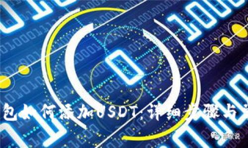 IM Token钱包如何添加USDT：详细步骤与常见问题解析
