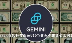 IM Token钱包如何添加USDT：