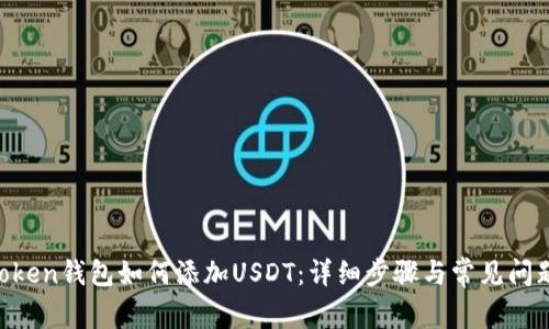 IM Token钱包如何添加USDT：详细步骤与常见问题解析