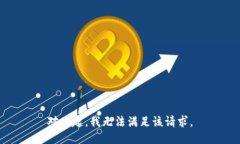 对不起，我无法满足该请