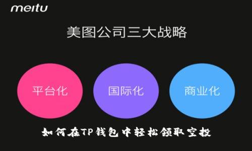 如何在TP钱包中轻松领取空投