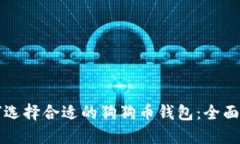 如何选择合适的狗狗币钱