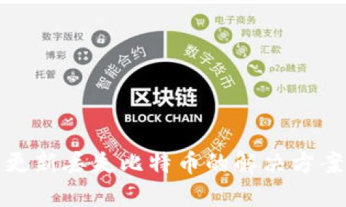 比特币钱包更新丢失比特币的解决方案与预防措施