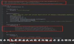 比特币钱包更新丢失比特